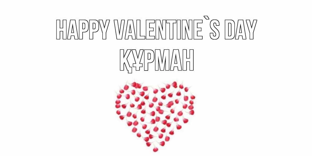 Greetings card с именем, ҚҰРМАН Happy Valentine`s Day сердечко для любимой Greetings with text for free download 